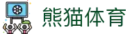 熊猫体育发展有限公司
